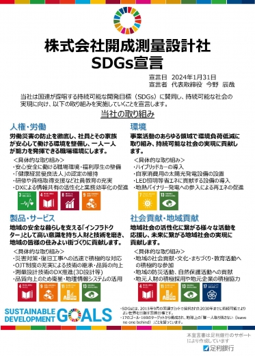 SDGs 宣言書　開成測量設計社様.jpg